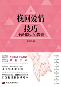 挽回愛情技巧：挽救消失的愛情