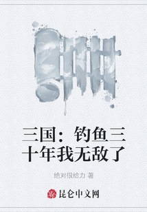 三國:釣魚三十年我無敵了
