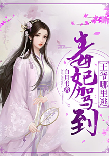 毒妃駕到王爺哪里逃
