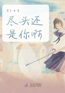 盡頭還是你啊