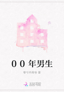 00年男生