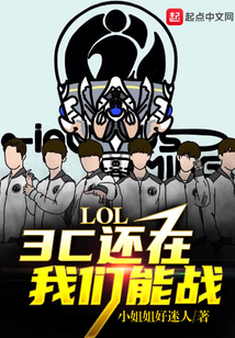 LOL：3C還在，我們能戰