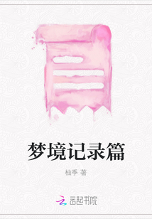 夢(mèng)境記錄篇
