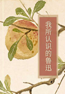 我所認識的魯迅