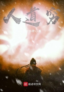 人道窮