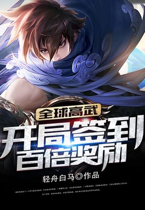 全球高武开局签到百倍奖励