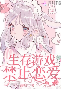 生存游戲禁止戀愛(ài)