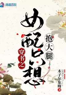 穿書之女配只想抱大腿