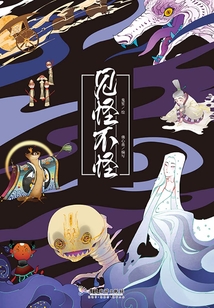 見怪不怪