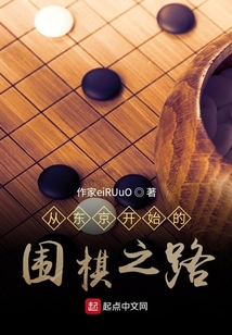 從東京開始的圍棋之路