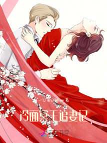 冷面冥王追妻記