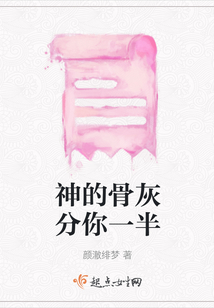 神的骨灰分你一半