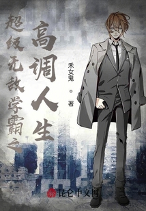 超级无敌学霸之高调人生