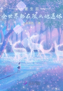 重生后全世界都在阻止她退休