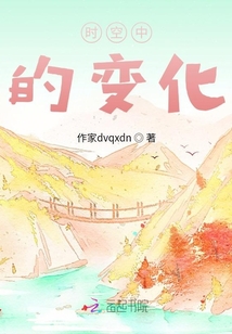 時空中的變化