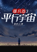 雄兵連：平行宇宙在線閱讀