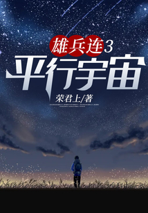 雄兵连：平行宇宙