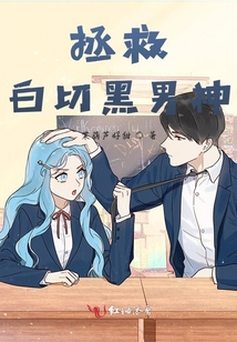 拯救白切黑男神