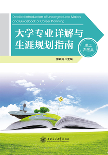 大學專業詳解與生涯規劃指南（理工農醫類）