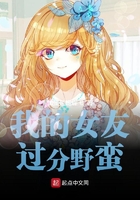 我的女友過分野蠻在線閱讀