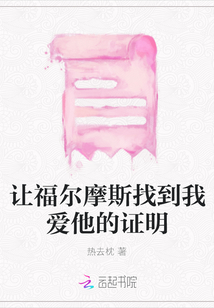 讓福爾摩斯找到我愛他的證明