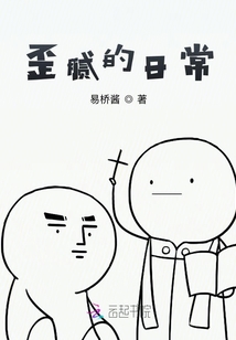 歪膩的日常