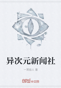異次元新聞社