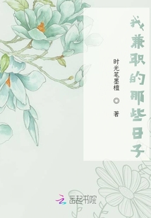 我兼職的那些日子