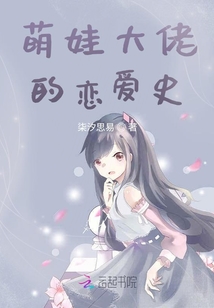 萌娃大佬的戀愛史