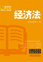 学生常用法规掌中宝：经济法（2015—2016）