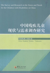 中国残疾儿童现状与需求调查研究