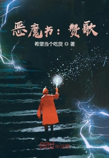 惡魔書：贊歌