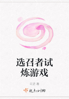 選召者試煉游戲在線閱讀