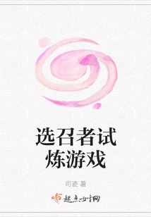 選召者試煉游戲