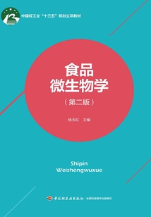 食品微生物學（第二版）