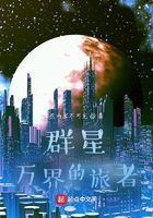 群星万界的旅者