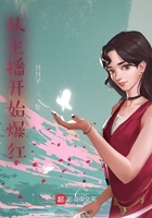 從主播開始爆紅在線閱讀