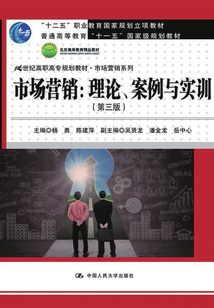 市場營銷：理論、案例與實訓（第三版）
