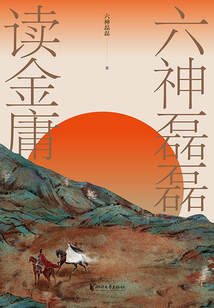 六神磊磊讀金庸