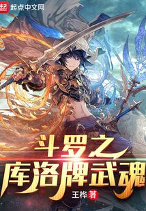 斗罗之库洛牌武魂