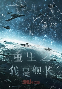 重生之我是艦長(zhǎng)