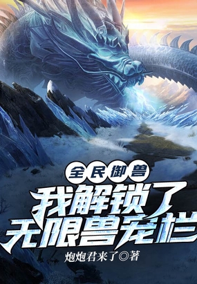 全民御兽:我解锁了无限兽宠栏在线阅读