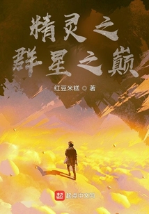 精靈之群星之巔