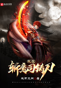 我在斬魔司鑄刀