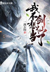 我不想当剑仙了