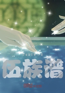 伍族谱