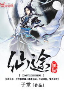 仙途至圣