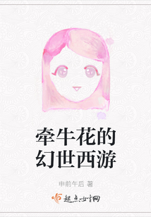 牽牛花的幻世西游