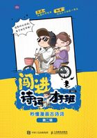 闯进诗词才子班：秒懂漫画古诗词（第二辑）