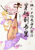 穿越到書里磕cp的我每天被虐在線閱讀